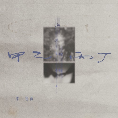 甲乙丙丁