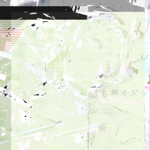 意識のズレ
