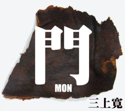 門 -MON-