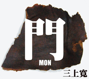 門 -MON-