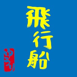 飛行船