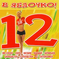 В яблочко! 12