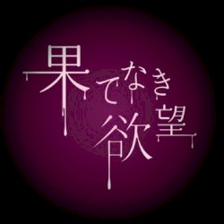 果てなき欲望