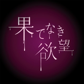 果てなき欲望