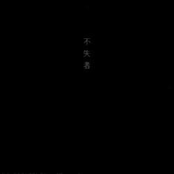 不失者