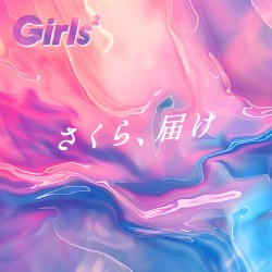 さくら、届け