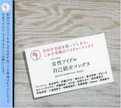 女性アイドル自己紹介ソングス
