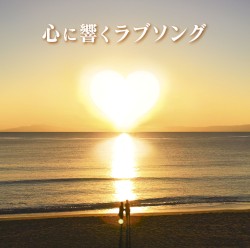 心に響くラブソング