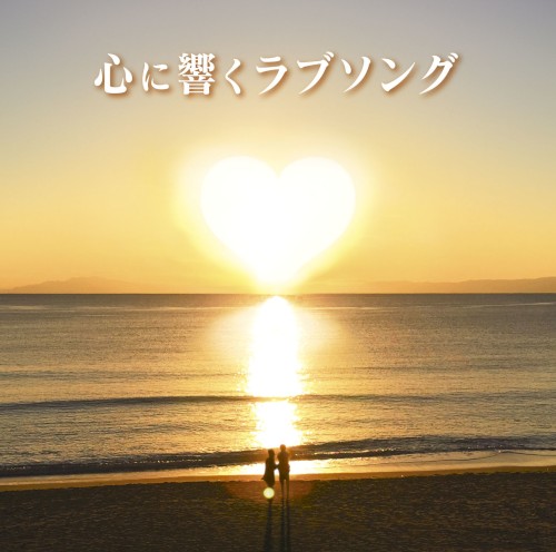 心に響くラブソング
