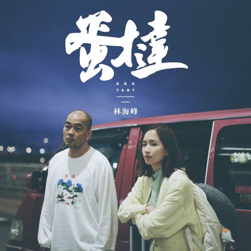 蛋撻