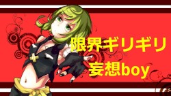 限界ギリギリ妄想boy