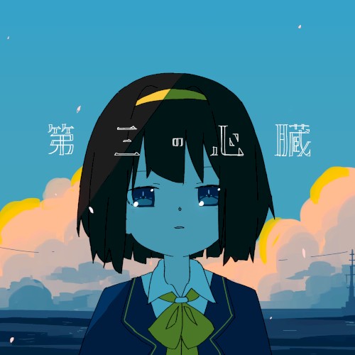 第三の心臓
