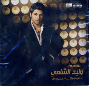 مصيبة