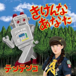 きけんなあなた