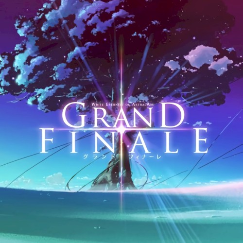 アストラエアの白き永遠 Finale –白き星の夢– ボーカルソングアルバム「Grand Finale」