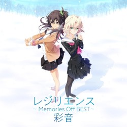 レジリエンス ～Memories Off BEST～