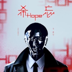 希忘Hope