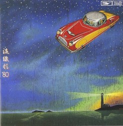 流線形’80