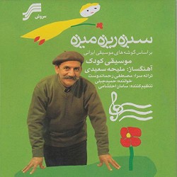 Sabzeh-ye Rize Mize (Children's Music in according to Iranian Classical Style Music)