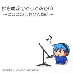 好き勝手にやってみたCD ～ニコニコしたい人向け～