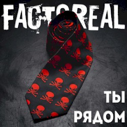 Ты рядом