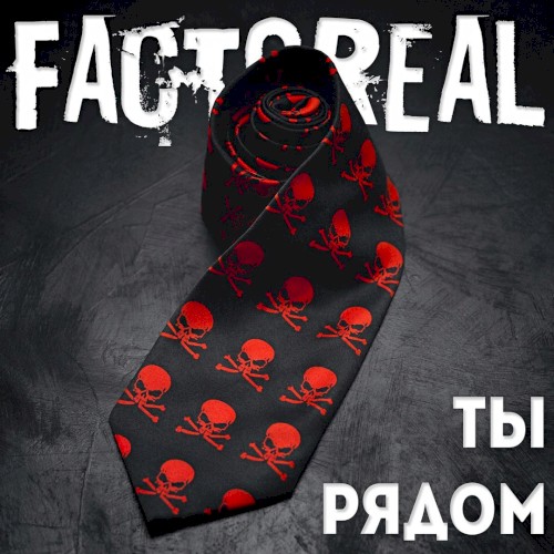 Ты рядом