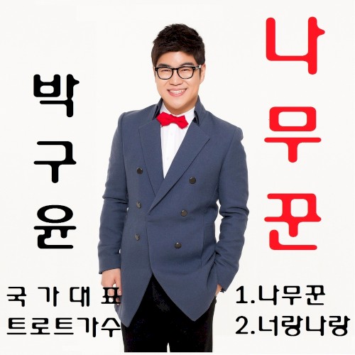 나무꾼