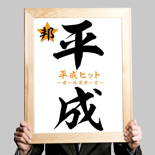 平成ヒット~オールスターズ~