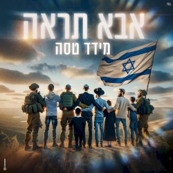 אבא תראה