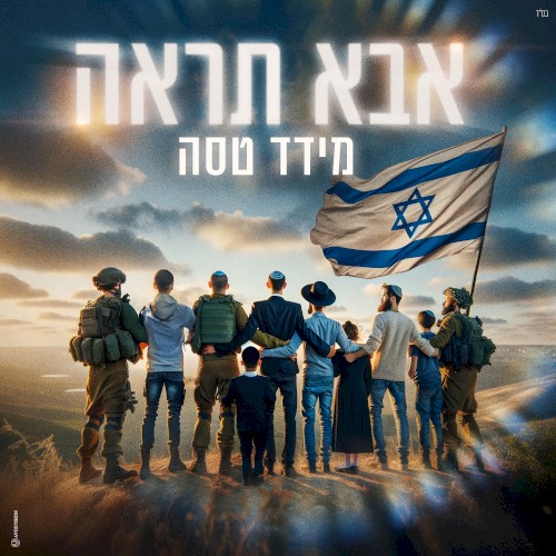 אבא תראה