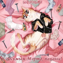 С 8 Марта, пацаны!