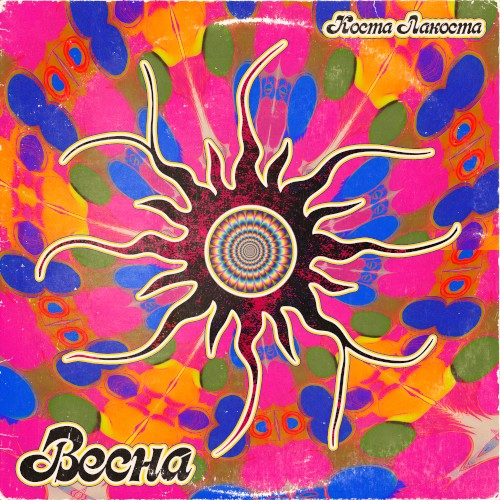 Весна