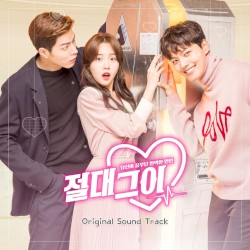 절대그이 OST