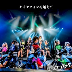 #イヤフォンを越えて