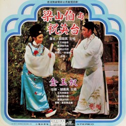 梁山伯與祝英台 / 金玉奴
