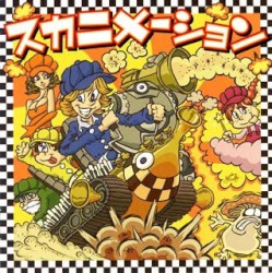 スカニメーション