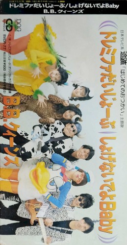 ドレミファだいじょーぶ