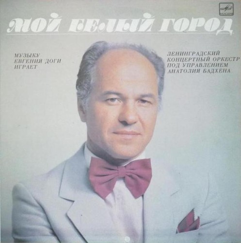 Мой Белый Город