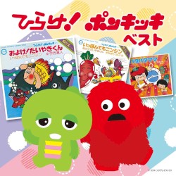 ひらけ!ポンキッキ ベスト