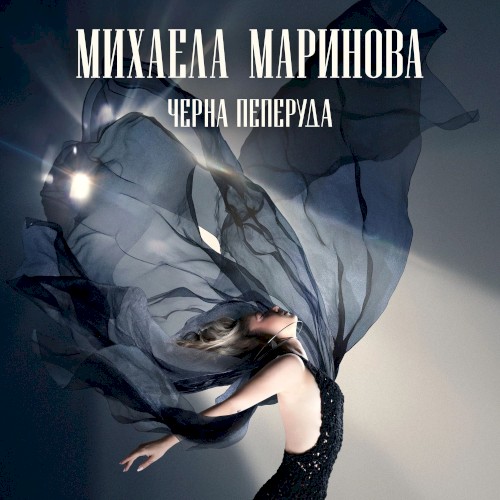 Черна пеперуда