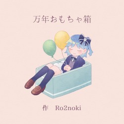 万年おもちゃ箱