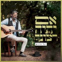 אם יהיה רצונך