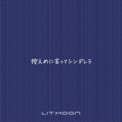 控えめに言ってシンデレラ