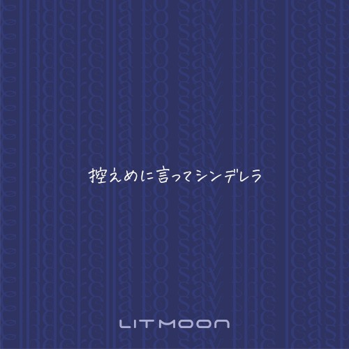 控えめに言ってシンデレラ