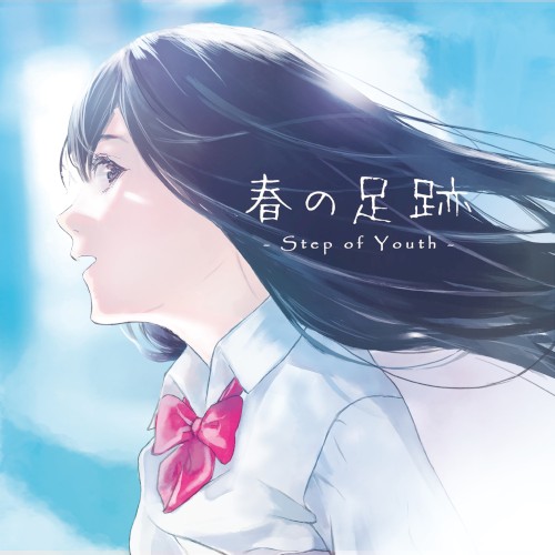 春の足跡 - Step of Youth -