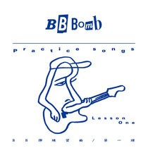 練習曲-第1課 / Practice songs-Lesson One