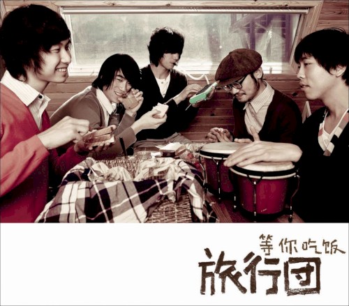 等你吃饭