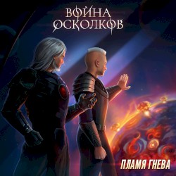 Пламя Гнева (Flame Of Wraith)