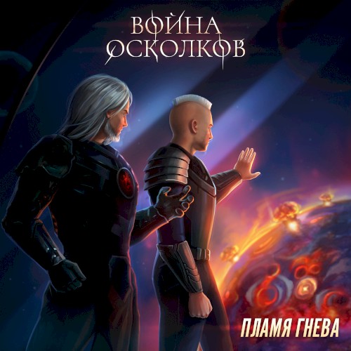 Пламя Гнева (Flame Of Wraith)