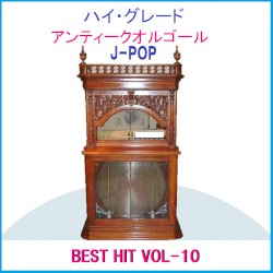 ハイ・グレード アンティークオルゴール作品集 J‐POP BEST HIT VOL‐10